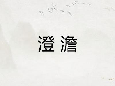 澄澹