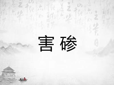 害碜