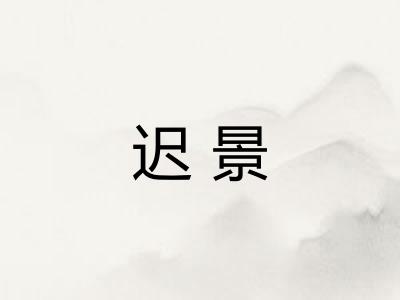 迟景