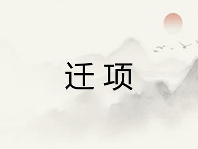 迁项