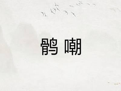 鹘嘲