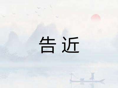 告近