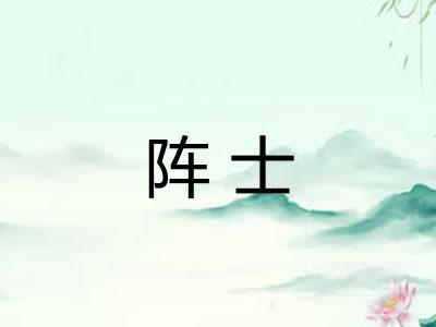 阵士
