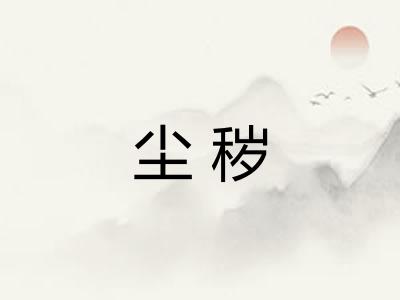 尘秽