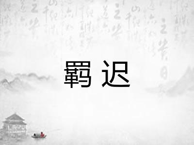 羁迟