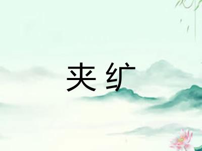 夹纩