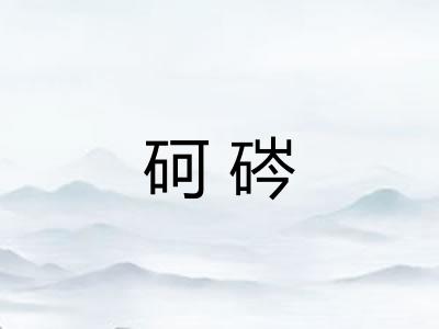 砢硶