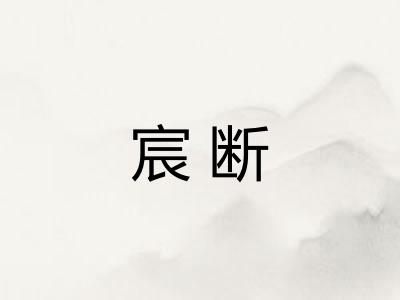 宸断