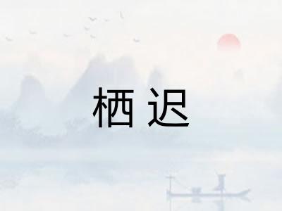 栖迟