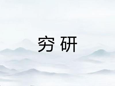 穷研
