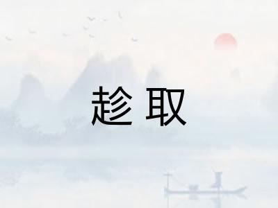 趁取
