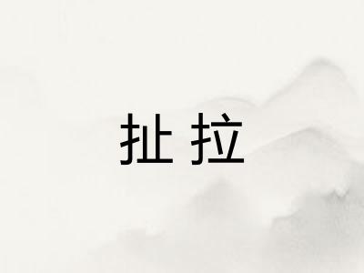 扯拉