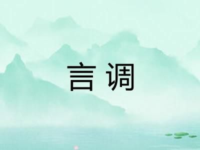言调