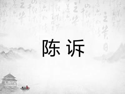 陈诉