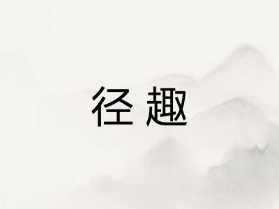 径趣