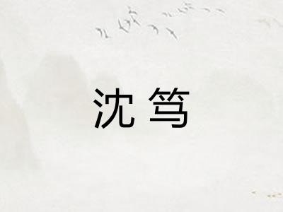 沈笃