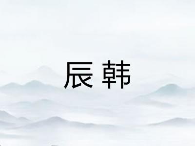 辰韩