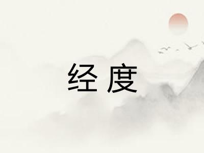 经度