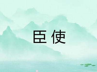 臣使
