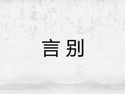 言别