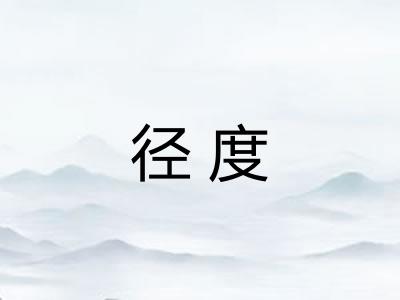 径度