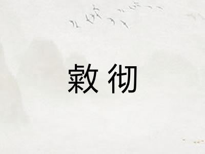 敹彻