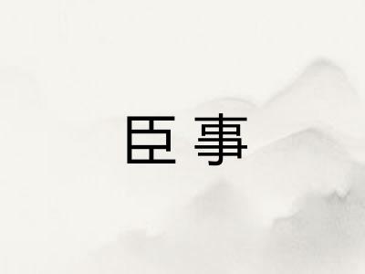臣事
