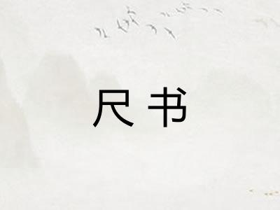 尺书