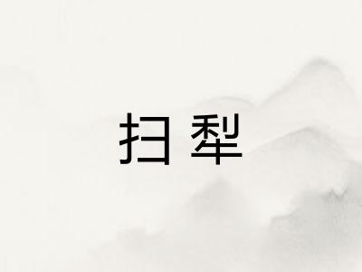 扫犁