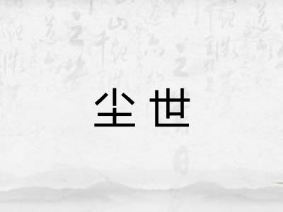 尘世