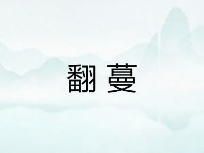 翻蔓