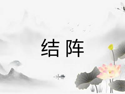 结阵