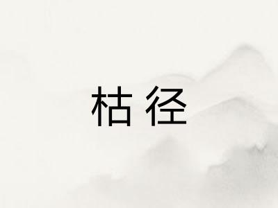枯径