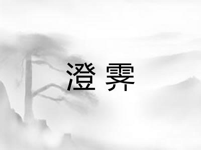 澄霁
