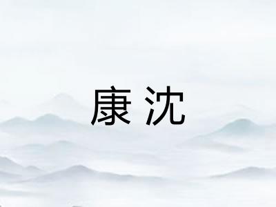康沈