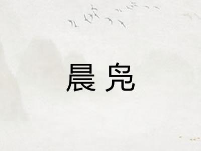晨凫