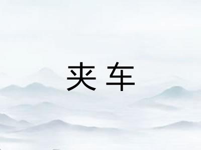 夹车