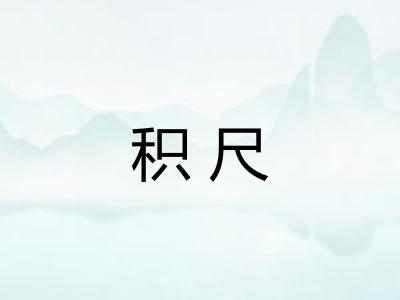 积尺