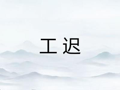 工迟