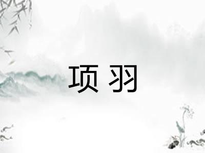 项羽