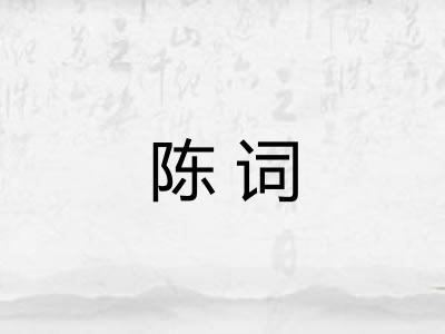 陈词