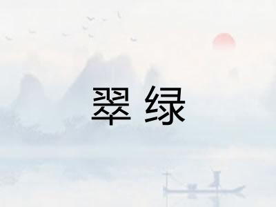 翠绿