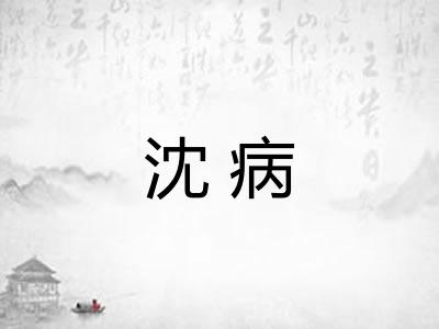 沈病