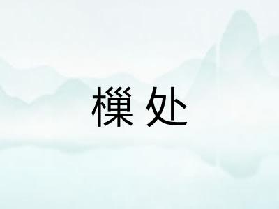 樔处
