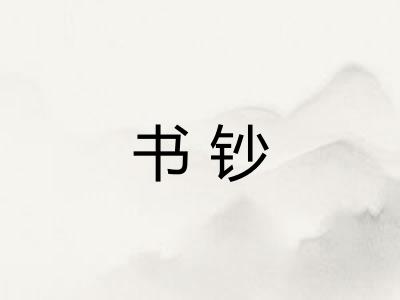 书钞