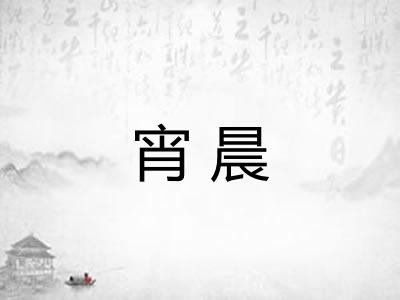 宵晨