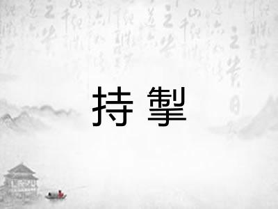持掣