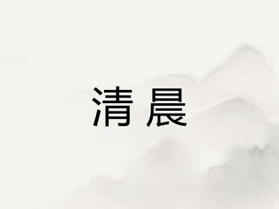 清晨