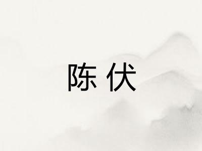 陈伏