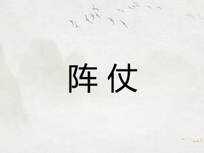 阵仗
